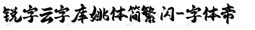 锐字云字库姚体简繁 闪字体转换